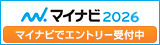 マイナビでエントリー受付中