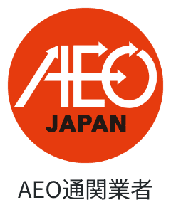 AEO通関業者